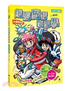 校園魔術師： 超強魔術輕鬆學 | 拾書所