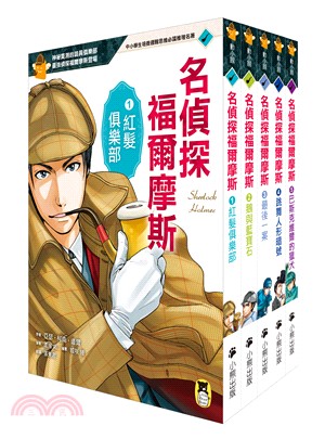 推理冒險小說必讀經典「名偵探福爾摩斯」系列套書（共五冊） | 拾書所