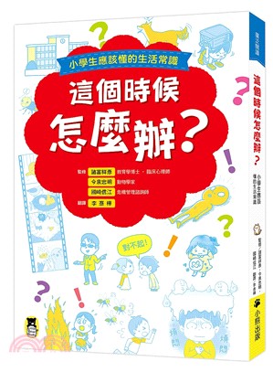 這個時候怎麼辦？：小學生應該懂的生活常識 | 拾書所