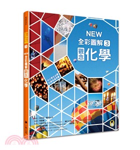 中小學生必讀科學常備用書03：NEW全彩圖解觀念化學 | 拾書所