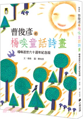 曹俊彥的楊喚童話詩畫：楊喚逝世六十週年紀念版 | 拾書所