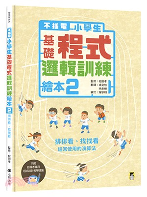 【不插電】小學生基礎程式邏輯訓練繪本02：排排看、找找看 | 拾書所