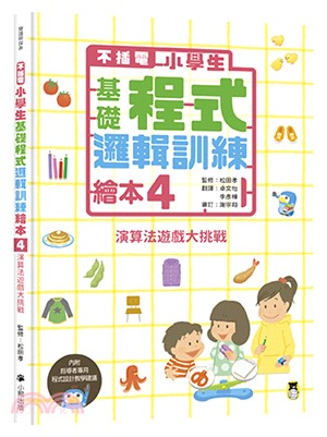 【不插電】小學生基礎程式邏輯訓練繪本04：演算法遊戲大挑戰 | 拾書所