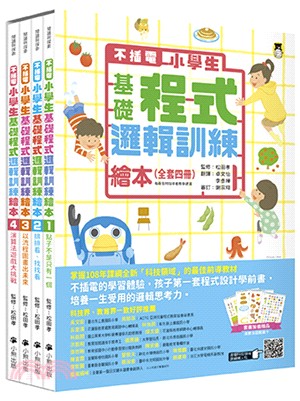 【不插電】小學生基礎程式邏輯訓練繪本（共四冊） | 拾書所