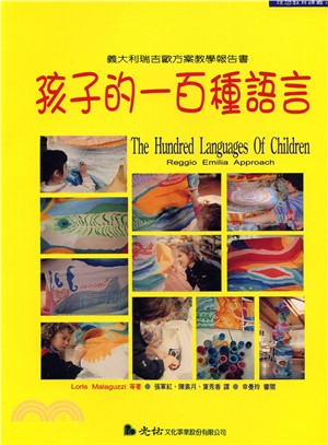 孩子的一百種語言 :  義大利瑞吉歐方案教學報告書 /