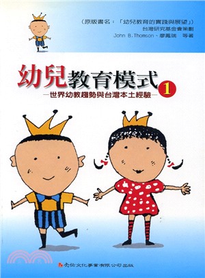 幼兒教育模式1～世界幼教趨勢與台灣本土