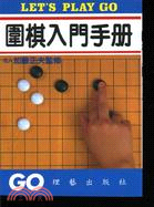 圍棋入門手冊