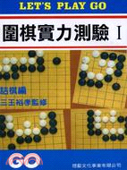 圍棋實力測驗I /