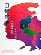 自我影相－自我心理探究 | 拾書所