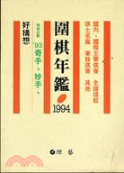 1994圍棋年鑑 | 拾書所