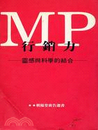 MP行銷力 | 拾書所