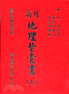 新刊地理紫囊書（二冊）