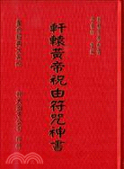 軒轅黃帝祝由符咒神書 | 拾書所