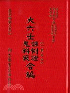 大六壬課例證、鬼料竅合編 | 拾書所