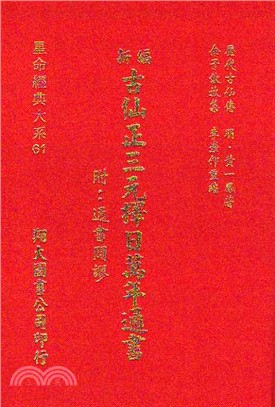 新編古仙正三元擇日萬年通書〈附：通書闢謬〉