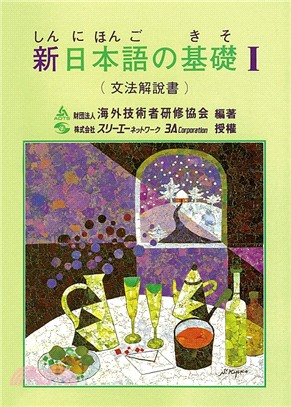 新日本語の基礎Ⅰ文法解說書