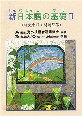 新日本語の基礎II課文中譯．問題解答