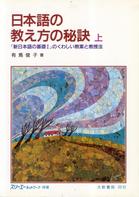 日本語の教之方の秘訣（上）