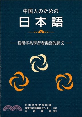 中國人學習日本語- 三民網路書店