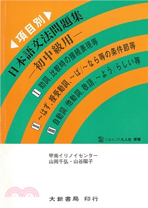 日本語文法問題集 初中級用 三民網路書店