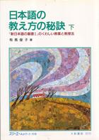 日本語の教之方の秘訣（下）