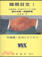 商用日文１（課文中譯、問題解答）