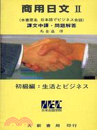 商用日文２（課文中譯、問題解答）