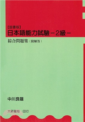 日本語能力試驗2級 綜合問題集 | 拾書所