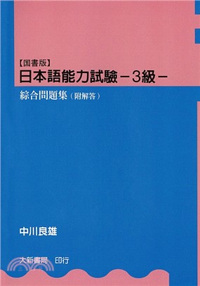 日本語能力試驗３級 綜合問題集 B333 | 拾書所