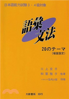 日本語能力試驗3.4級對象－語彙文法 | 拾書所