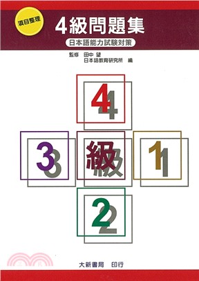 項目整理4級問題集:日本語能力試驗對策