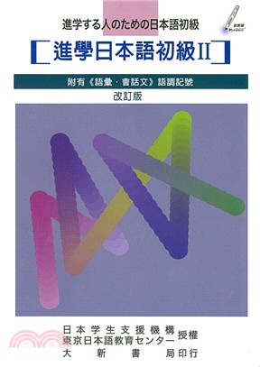 進學日本語初級Ⅱ改訂版