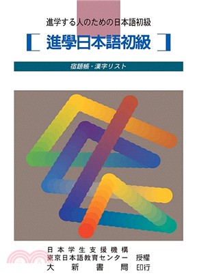 進學日本語初級（宿題帳．漢字） | 拾書所