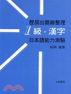 歷屆出題總整理 １級．漢字