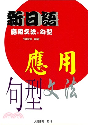 新日語應用文法句型 | 拾書所