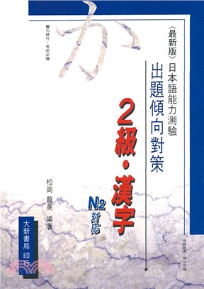 出題傾向對策（最新版）日本語能力測驗2級．漢字