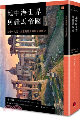 地中海世界與羅馬帝國 :一部充滿人類歷史經驗結晶的世界帝國千年史 /