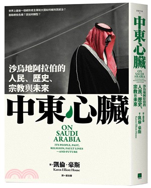 中東心臟：沙烏地阿拉伯的人民、宗教，歷史與未來