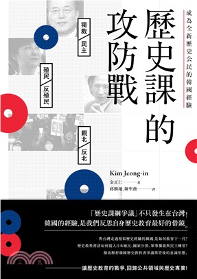 歷史課的攻防戰 :成為全新歷史公民的韓國經驗 /