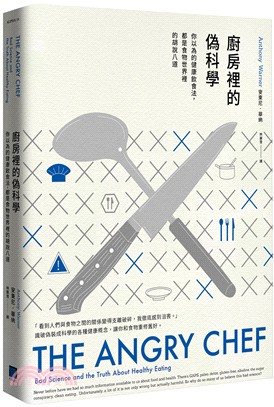 廚房裡的偽科學 :你以為的健康飲食法,都是食物世界裡的胡...