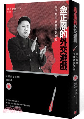 金正恩的外交遊戲 :你不知的北韓核武真相 /