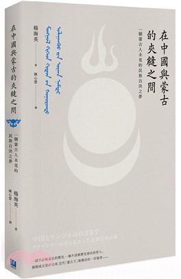 在中國與蒙古的夾縫之間 :一個蒙古人未竟的民族自決之夢 ...