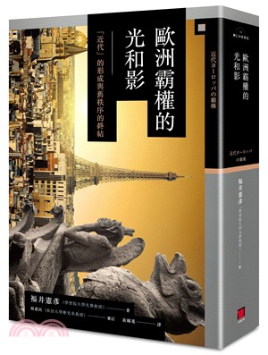 歐洲霸權的光和影：近代的形成與舊秩序的終結 | 拾書所