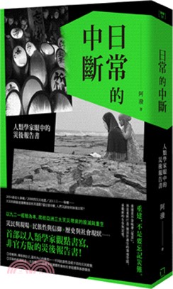 日常的中斷：人類學家眼中的災後報告書 | 拾書所