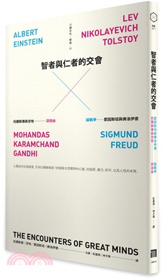 智者與仁者的交會 :托爾斯泰與甘地談自由,愛因斯坦與佛洛伊德論戰爭 /