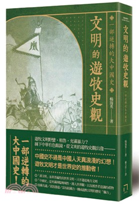 文明的遊牧史觀 :一部逆轉的大中國史 /