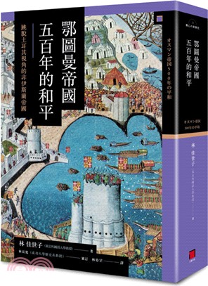 鄂圖曼帝國五百年的和平：跳脫土耳其視角的非伊斯蘭帝國 | 拾書所