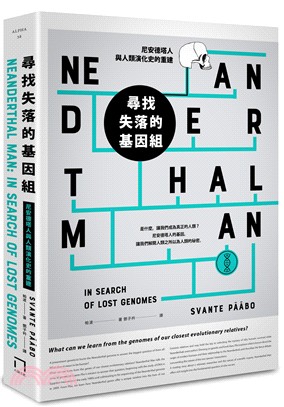 尋找失落的基因組：尼安德塔人與人類演化史的重建