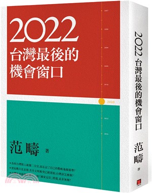 2022 :台灣最後的機會窗口 /