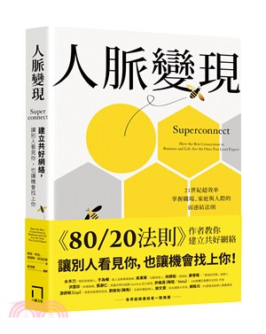 人脈變現 :建立共好網絡, 讓別人看見你, 也讓機會找上...